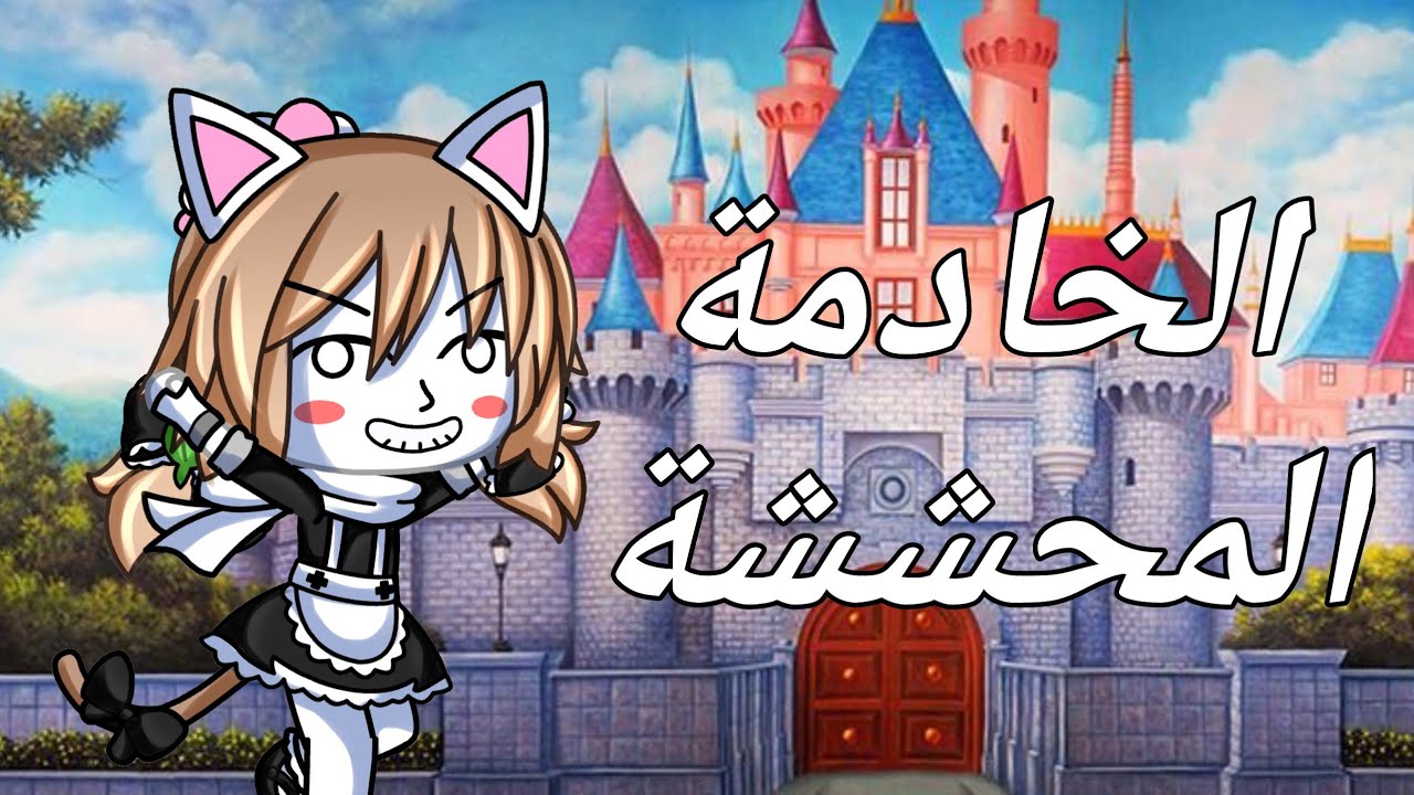 قصة كاملة بعنوان ||•الخادمة المحششة•|| (تحشيش😂💔)  *إعادة نشر*