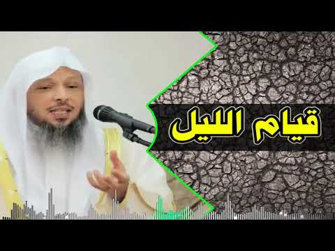 قيام الليل الشيخ سعد بن عتيق العتيق
