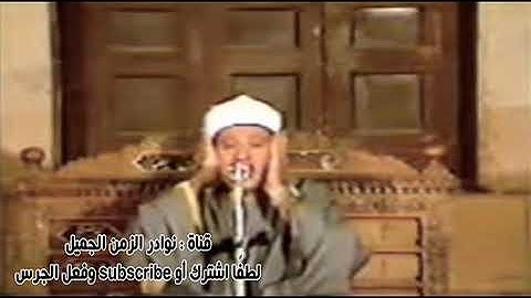 تلاوة نادرة لاول مرة بالنت للشيخ عبد الباسط عبد الصمد من سورة الإسراء من الامام الشافعي عام 1979