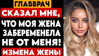 #43 ИСТОРИЯ ЛЮБВИ И ИЗМЕН. ВРАЧ СКАЗАЛ МНЕ, ЧТО МОЯ ЖЕНА ЗАБЕРЕМЕНЕЛА НЕ ОТ МЕНЯ!