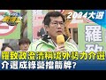 羅致政6點澄清稱境外勢力介選操作 介選成綠營擋箭牌? TVBS戰情室 20240108