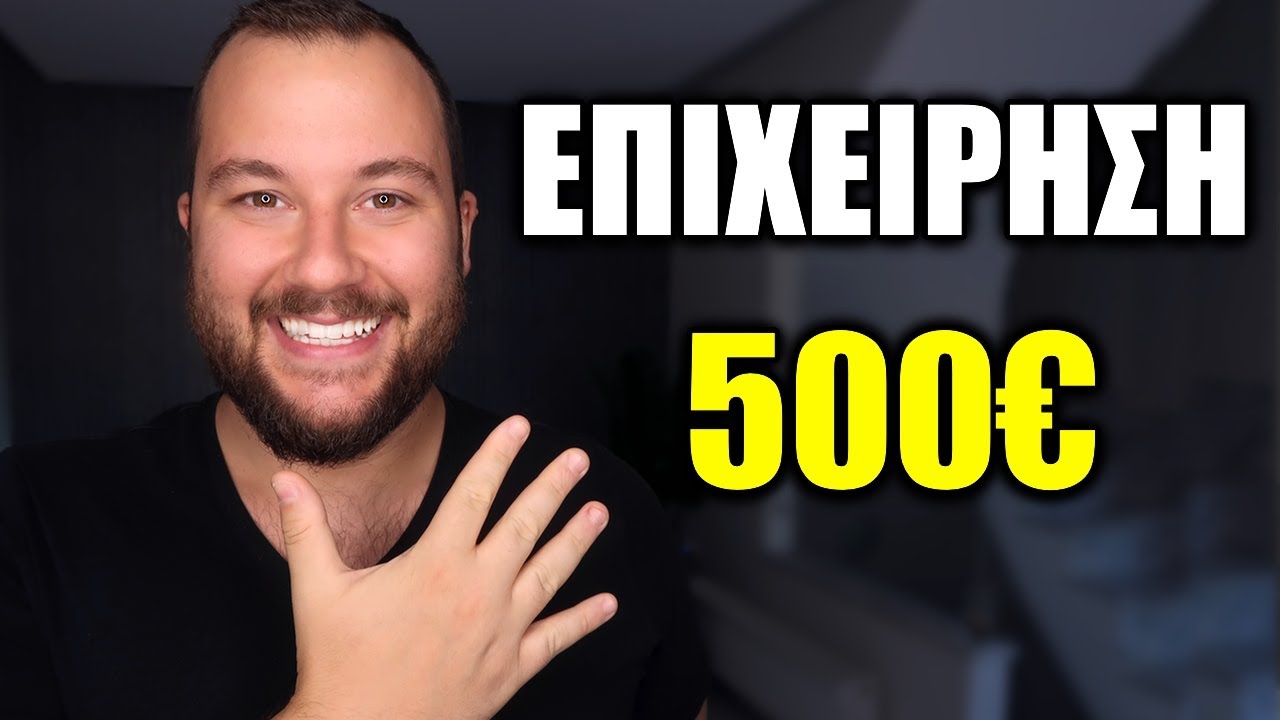 5 Επιχειρήσεις που Μπορείς να Ξεκινήσεις με 500€ ΤΩΡΑ!