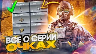 ГАЙД ПРО СЕРИИ ОЧКОВ В CALL OF DUTY MOBILE ОТ КИБЕРСПОРТСМЕНА 👾 КАК ГРАМОТНО ЗАПУСКАТЬ СЕРИИ ОЧКОВ