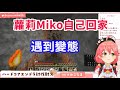 Miko小學的時候走路回家遇到要給自己看裸體的變態【hololive/櫻巫女】【ホロライブ/さくらみこ】【HOLOLIVE中文】