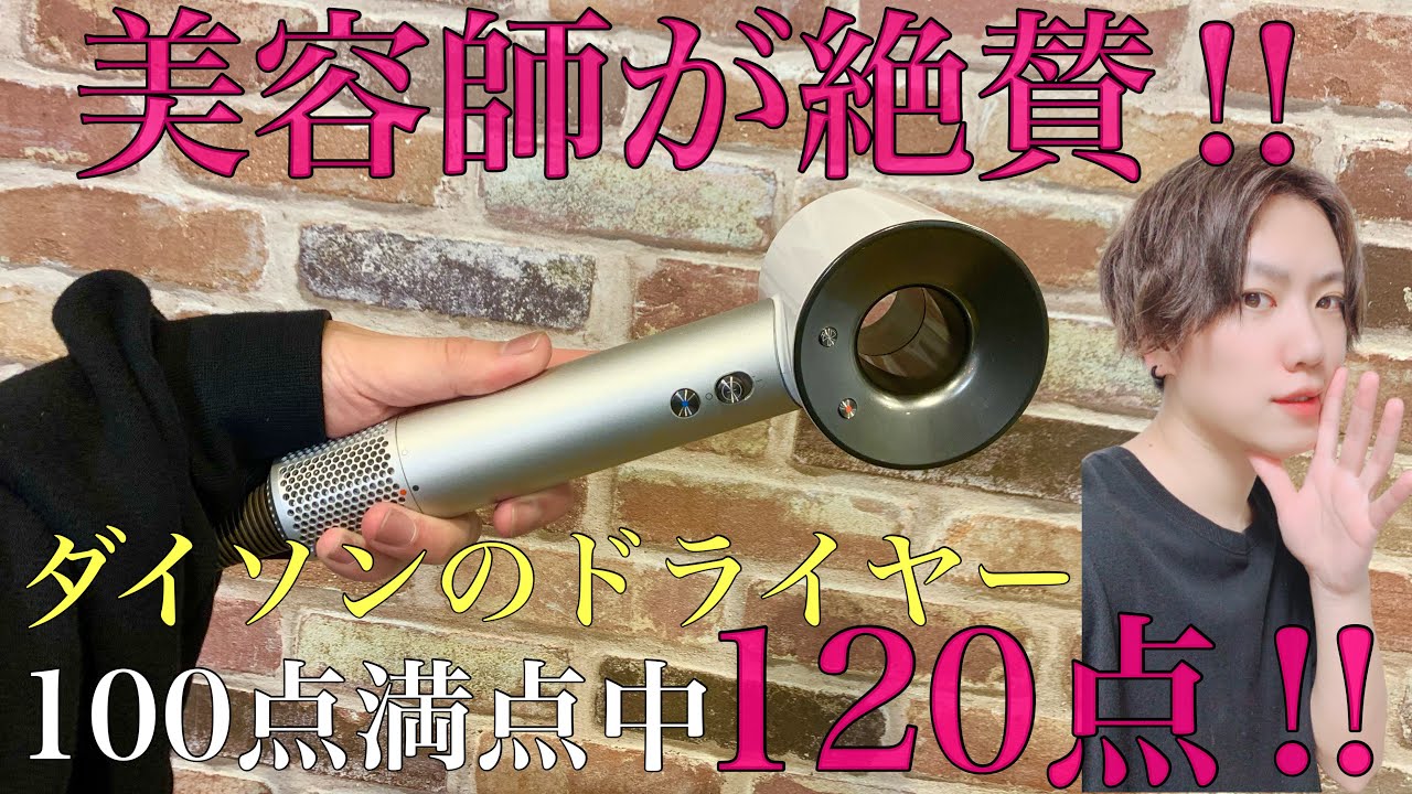 【ドライヤー比較】美容師絶賛‼︎ダイソンのドライヤー‼︎ミニマリストの愛用品‼︎オススメドライヤー/dyson/レビュー - YouTube