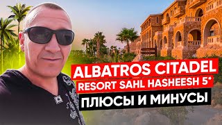 Pickalbatros Citadel Resort Sahl Hasheesh 5* | Египет | отзывы туристов