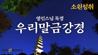 [BBS 인기동영상] 독경_우리말금강경 (영인스님) |금강반야바라밀경(金剛般若波羅蜜經)| #소원성취 #BBS염불독경