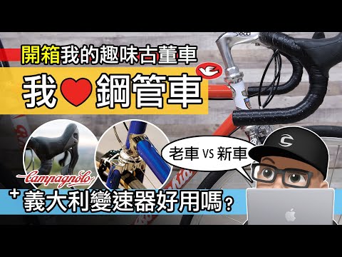 終於入手鋼管車了！開箱我的趣味古董車  新式公路車 vs 老派公路車  義大利 Campagnolo 變速器的體驗  30 年前的環法冠軍車 Bottecchia LeMond 復古自行車