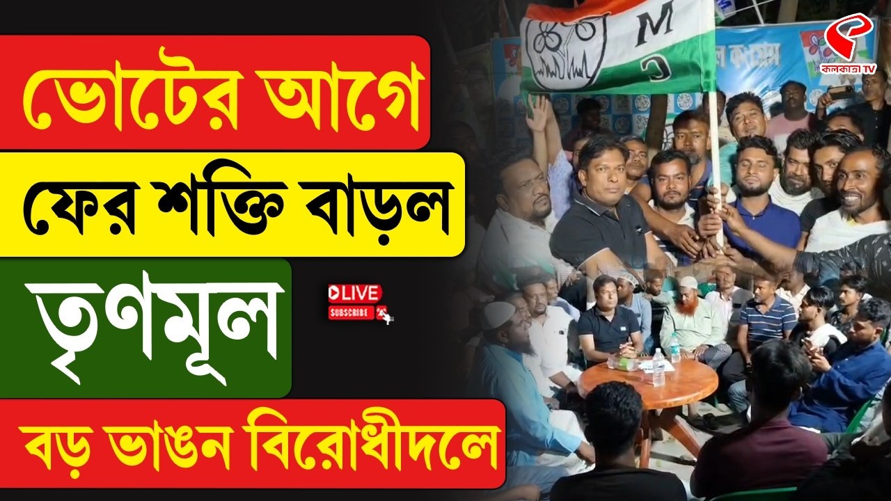 WB Election 2026 | TMC | ভোটের আগে ফের শক্তি বাড়ল তৃণমূল, বড় ভাঙন বিরোধীদলে