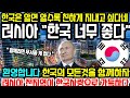 최근 러시아가 한국에게 달려오는 이유 “한국이 너무 좋다” 한국은 알면 알수록 친하게 지내고 싶은 국가 / 한국의 모든 것을 함께하고 싶다는 러시아의 사랑과 국민들의 반응