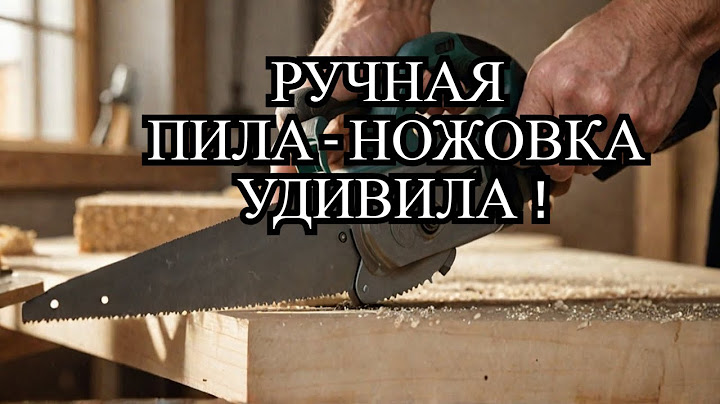 Дешевая ручная Пила - Ножовка неимоверно УДИВИЛА своим качеством