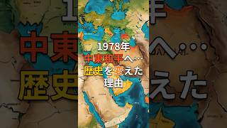 1978年中東和平へ…歴史を変えた理由  #雑学 #shorts
