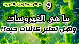 هل تعتبر الفيروسات كائنات حيه ؟ علم الفيروسات - Virology