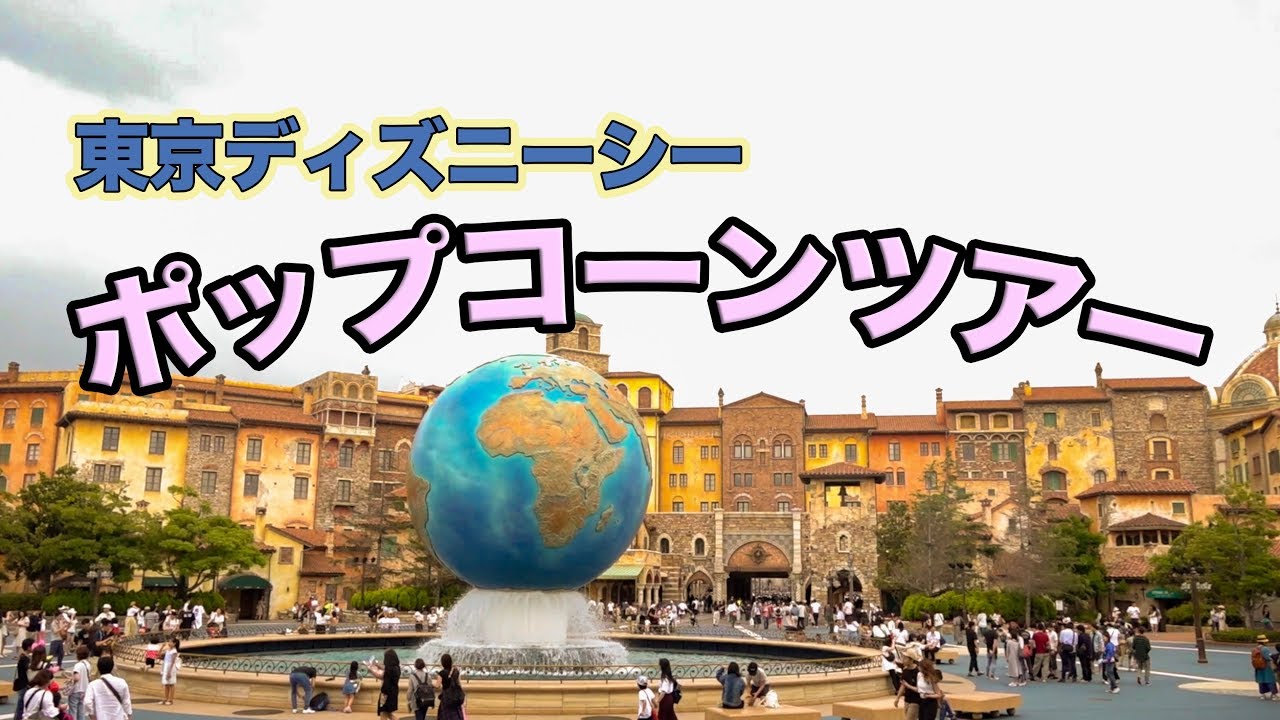 ほとんどのダウンロードディズニー画像 綺麗なディズニー シー ポップコーン ミルク ティー