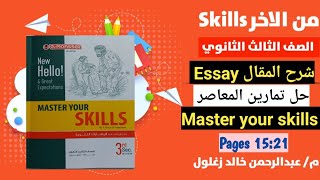 حل كتاب المعاصر انجليزي تالتة ثانوي 2023| شرح وحل Essay Writing |كتاب master your skills |شرح المقال