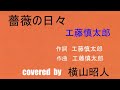 薔薇の日々 工藤慎太郎 covered by 横山昭人