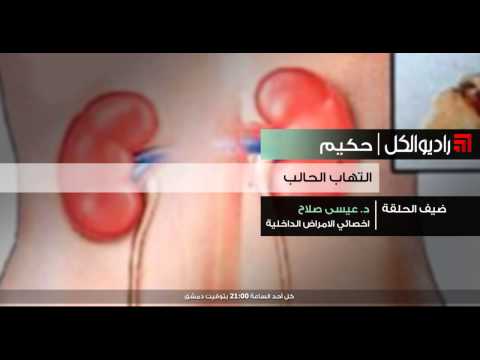 حكيم التهاب الحالب
