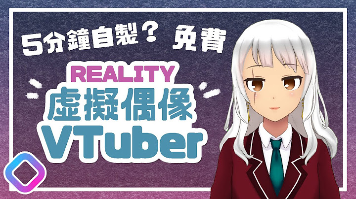 5分鐘製作 VTuber？Reality 免費虛擬偶像App教學！如何綠幕去背加入影片？Avatar Live Streaming - 天天要聞