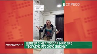 Як мелітопольський блогер шукає "багатого" руського життя" | Колаборанти за 14 червня