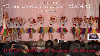 МБУК КДК Владимир  ДЕНЬ МАТЕРИ 2017  1 часть