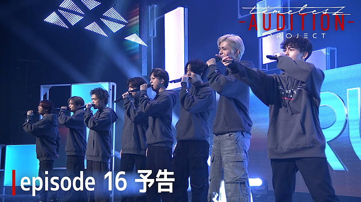 ［080］仲間探しオーディション【timelesz project -AUDITION-】最終話 episode 16『仲間』2月15日(土) Netflixにて配信 #ネトフリでタイプロ