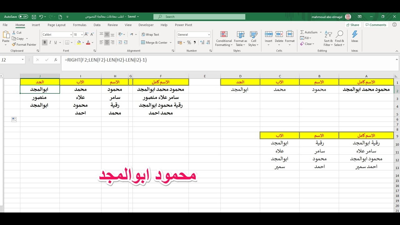 اغلب معادلات معالجة النصوص وفكرة فصل الاسم الاول عن الثاني عن الثالث left & RIGHT & mid & trim