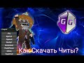 КАК СКАЧАТЬ ЧИТЫ В BLOCKMAN GO? ОТВЕТ ТУТ! ЧИТ В БЛОКМЕН ГО