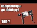 ТОП—7. Лучшие перфораторы до 10000 руб. Рейтинг 2021 года!