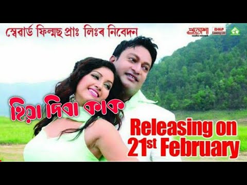 Hiya Diba Kak  Assamese Full Movie  Jatin BoraAangurlata Deka