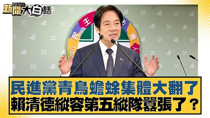 民進黨青鳥蟾蜍集體大翻了 賴清德縱容第五縱隊囂張了？【#新聞大白話】20250624-3｜#邱毅 #葉元之 #陳揮文