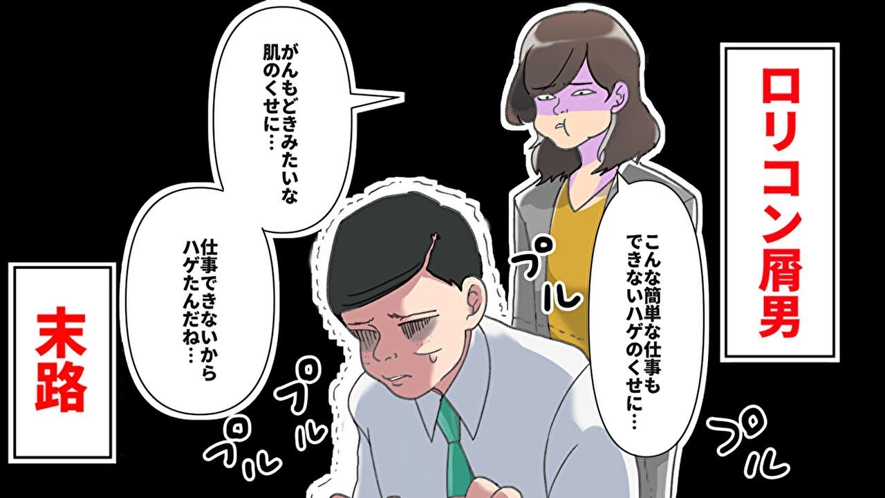 漫画 ミスばかりするロリコン屑男の派遣社員を罵倒しまくった結果 マンガ動画 Youtube