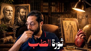 ٤- ثورة الطب