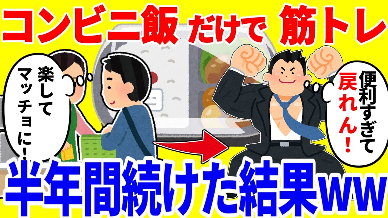 コンビニ飯だけで筋トレする生活を半年間続けた結果がやばいｗｗ