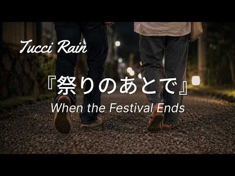 祭りのあとで | When the Festival Ends — Tucci Rain Original Song No. 7 (J-POP)