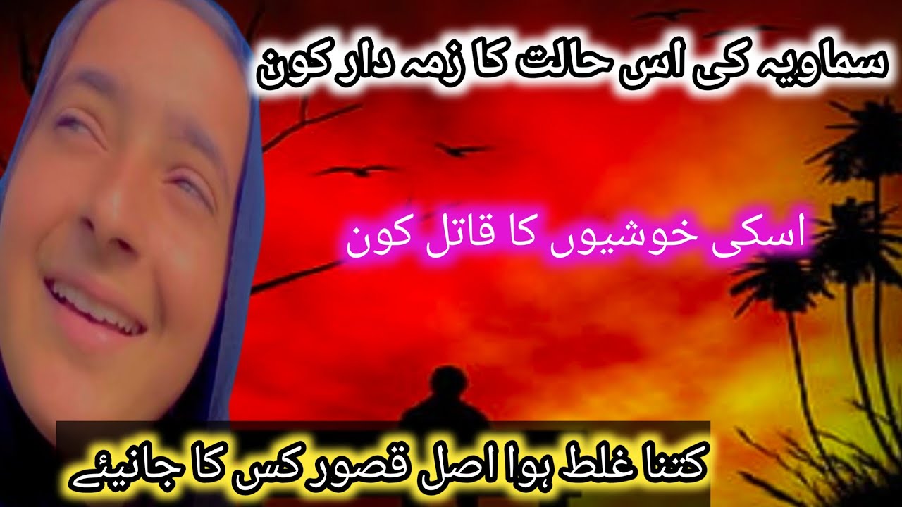 Samawiya ki yeh halat kis ki waja say hui janiye