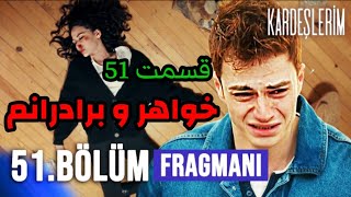 خواهر و برادرانم (kardeşlerim)بررسی قسمت۵۱|سریال ترکی خواهر و برادرانم زیرنویس