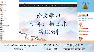 佛陀行协会论文学习资料 123 20210802