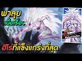 สู้กับโบรอส 3 ร่าง พาลุยเนื้อเรื่อง ฮีโร่ที่แข็งแกร่งที่สุด!! | One Punch Man The Strongest Man