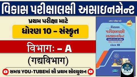 Std 10 sanskrut vikas assignment vibhag A | pratham pariksha | dhoran 10 sanskrit first exam 2025