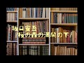 朗読　坂口安吾『桜の森の満開の下』