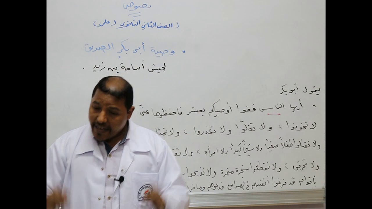 مادة اللغة العربية للصف الثاني الثانوي العلمي/   نصوص - وصية أبي بكر الصديق لجيش أسامة بن زيد