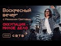 ОККУПАЦИЯ - МИЛОЕ ДЕЛО