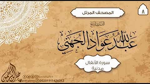 المصحف المرتل _ تلاوة سورة الانفال __                  للشيخ : عبدالله عواد الجهني