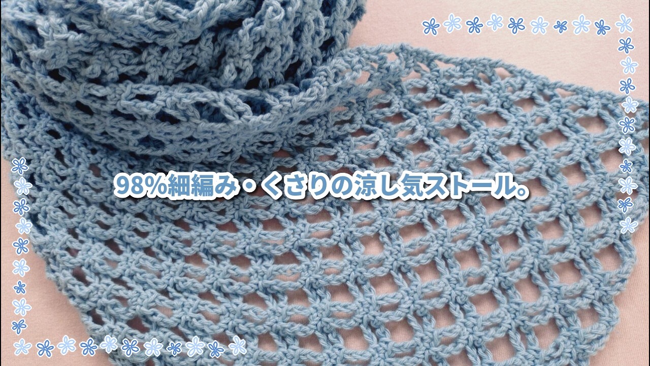 変わりネット編みで涼し気夏ストール◆紫外線・冷房対策にお好きな糸で!