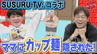 人気ラーメンYouTuber「SUSURU」が選ぶ最強カップラーメン大公開!!ママにカップ麺隠されたを2人でプレイ!!