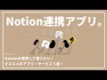 【Notion】連携して使いたい!おすすめサービス3選