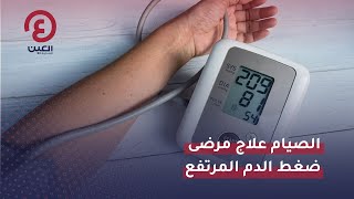 نصائح رمضانية | الصيام علاج مرضى ضغط الدم المرتفع