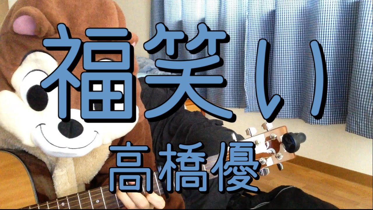 福笑い 高橋優 ギターコード Youtube