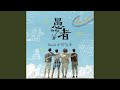 Miniature de la vidéo de la chanson 撲火的蝶