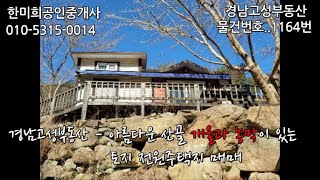 경남고성부동산 - 경남고성부동산토지 전원주택지매매 - 아름다운 산골 말간 바람과 파란 하늘과 개울이 있는 농막 토지 전원주택지매매.. 물건번호 1164번